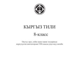خرید و دانلود نسخه کامل کتاب Кыргыз тили: 8-класс