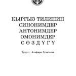 خرید و دانلود نسخه کامل کتاب Кыргыз тилинин синонимдер, антонимдер, омонимдер сөздүгү