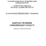 خرید و دانلود نسخه کامل کتاب Кыргыз тилинин синонимдер сөздүгү