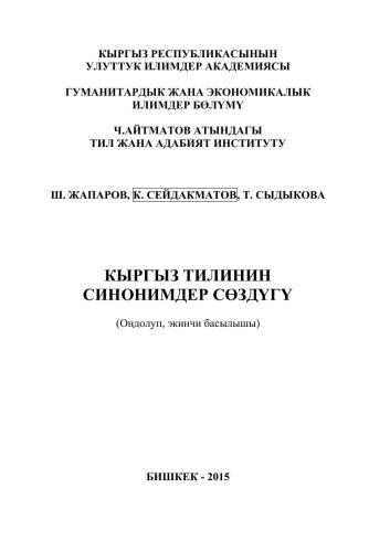 خرید و دانلود نسخه کامل کتاب Кыргыз тилинин синонимдер сөздүгү_68b7ecf601d60.jpeg خرید و دانلود نسخه کامل کتاب Кыргыз тилинин синонимдер сөздүгү