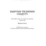 خرید و دانلود نسخه کامل کتاب Кыргыз тилинин сөздүгү. Биринчи бөлүк