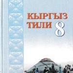 خرید و دانلود نسخه کامل کتاب Кыргыз тили. 8-класс