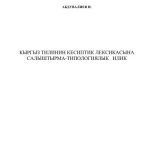 خرید و دانلود نسخه کامل کتاب Кыргыз тилинин кесиптик лексикасына салыштырма-типологиялык илик