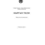خرید و دانلود نسخه کامل کتاب Кыргыз тили. Башка улуттагы жаштар үчүн. Улантуучу деңгээл