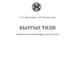 خرید و دانلود نسخه کامل کتاب Кыргыз тили (баштоочу жана улантуучу топтьр үчүн)