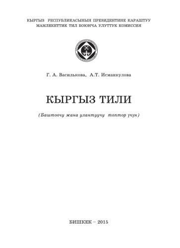 خرید و دانلود نسخه کامل کتاب Кыргыз тили (баштоочу жана улантуучу топтьр үчүн)_68baf541dab4d.jpeg خرید و دانلود نسخه کامل کتاب Кыргыз тили (баштоочу жана улантуучу топтьр үчүн)