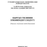 خرید و دانلود نسخه کامل کتاب Кыргыз тилинин омонимдер сөздүгү