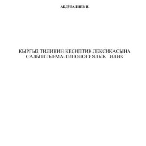 خرید و دانلود نسخه کامل کتاب Кыргыз тилинин кесиптик лексикасына салыштырма-типологиялык илик
