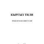 خرید و دانلود نسخه کامل کتاب Кыргыз тили (эрежелер жана кѳнүгүүлѳр)