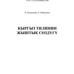 خرید و دانلود نسخه کامل کتاب Кыргыз тилинин жыштык сөздүгү
