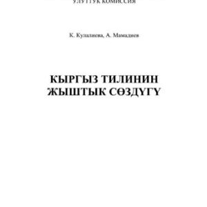 خرید و دانلود نسخه کامل کتاب Кыргыз тилинин жыштык сөздүгү