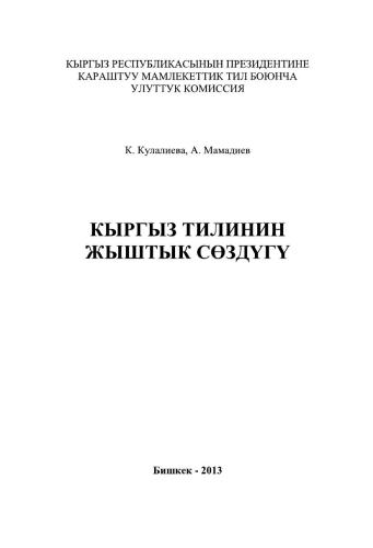 خرید و دانلود نسخه کامل کتاب Кыргыз тилинин жыштык сөздүгү_68bce0824f25a.jpeg خرید و دانلود نسخه کامل کتاب Кыргыз тилинин жыштык сөздүгү