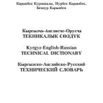 خرید و دانلود نسخه کامل کتاب Кыргызча-англисче-орусча текникалык сөздүк