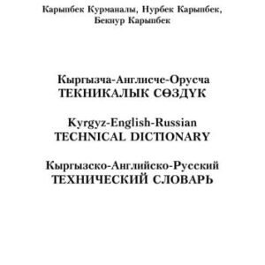 خرید و دانلود نسخه کامل کتاب Кыргызча-англисче-орусча текникалык сөздүк