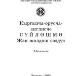 خرید و دانلود نسخه کامل کتاب Кыргызча-орусча-англисче сүйлөшмө жан жолдош сөздүк