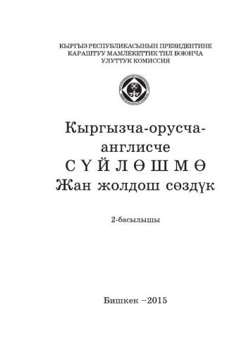 خرید و دانلود نسخه کامل کتاب Кыргызча-орусча-англисче сүйлөшмө жан жолдош сөздүк_68bb07b43afe2.jpeg خرید و دانلود نسخه کامل کتاب Кыргызча-орусча-англисче сүйлөшмө жан жолдош сөздүк