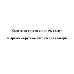 خرید و دانلود نسخه کامل کتاب Кыргызча-орусча-англисче сөздүк