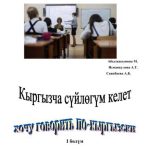 خرید و دانلود نسخه کامل کتاب Кыргызча сүйлөгүм келет. I бөлүм