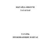 خرید و دانلود نسخه کامل کتاب Кытайда яшәүче татарлар: тел һәм фольклор