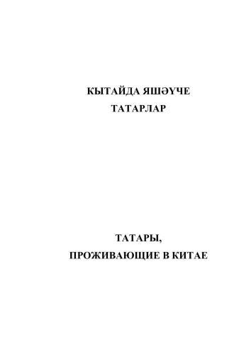 خرید و دانلود نسخه کامل کتاب Кытайда яшәүче татарлар: тел һәм фольклор_68b9c289bd450.jpeg خرید و دانلود نسخه کامل کتاب Кытайда яшәүче татарлар: тел һәм фольклор