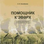 خرید و دانلود نسخه کامل کتاب К’эвǝрх = Помощник. Словарь разговорник ительменского языка