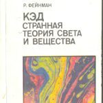 خرید و دانلود نسخه کامل کتاب КЭД – странная теория света и вещества