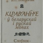 خرید و دانلود نسخه کامل کتاب Кіраванне ў беларускай і рускай мовах