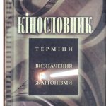 خرید و دانلود نسخه کامل کتاب Кiнословник. Термiни. Визначення. Жаргонiзми Kiнословник