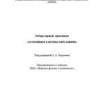 خرید و دانلود نسخه کامل کتاب Лабораторный практикум «Основные законы механики»