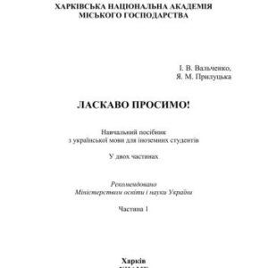 خرید و دانلود نسخه کامل کتاب Ласкаво просимо! Частина 1