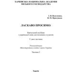 خرید و دانلود نسخه کامل کتاب Ласкаво просимо! Частина 2