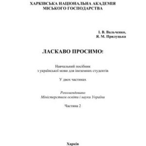 خرید و دانلود نسخه کامل کتاب Ласкаво просимо! Частина 2