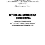 خرید و دانلود نسخه کامل کتاب Латинская анатомическая номенклатура
