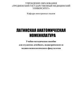 خرید و دانلود نسخه کامل کتاب Латинская анатомическая номенклатура