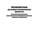 خرید و دانلود نسخه کامل کتاب Латинский язык для медико-психологического факультета. Анатомическая номенклатура, фармацевтическая терминология и рецептура, клиническая терминология
