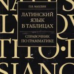 خرید و دانلود نسخه کامل کتاب Латинский язык в таблицах. Справочник по грамматике