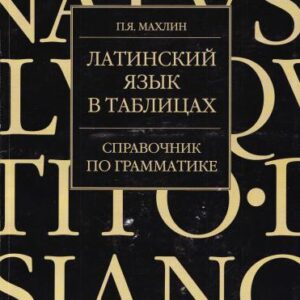 خرید و دانلود نسخه کامل کتاب Латинский язык в таблицах. Справочник по грамматике