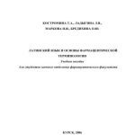 خرید و دانلود نسخه کامل کتاب Латинский язык и основы фармацевтической терминологии