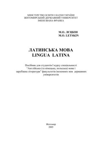 خرید و دانلود نسخه کامل کتاب Латинська мова_68b81bf78c3cf.jpeg خرید و دانلود نسخه کامل کتاب Латинська мова