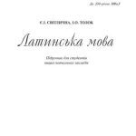 خرید و دانلود نسخه کامل کتاب Латинська мова. Підручник для студентів вищих навчальних закладів