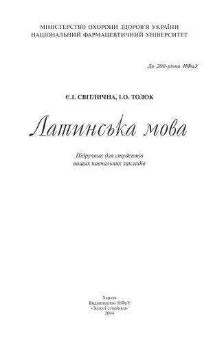 خرید و دانلود نسخه کامل کتاب Латинська мова. Підручник для студентів вищих навчальних закладів_68b9062f25422.jpeg خرید و دانلود نسخه کامل کتاب Латинська мова. Підручник для студентів вищих навчальних закладів
