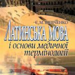 خرید و دانلود نسخه کامل کتاب Латинська мова і основи медичної термінології