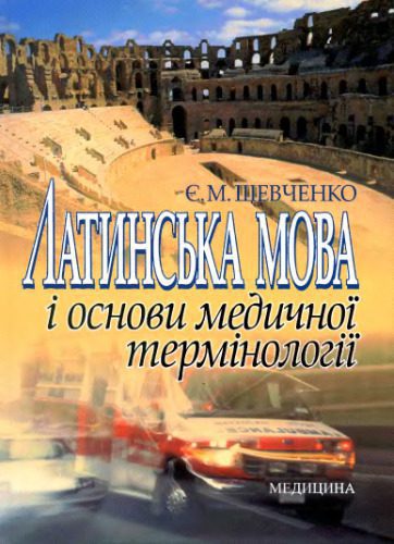 خرید و دانلود نسخه کامل کتاب Латинська мова і основи медичної термінології_68b9a8f9ea9a1.jpeg خرید و دانلود نسخه کامل کتاب Латинська мова і основи медичної термінології