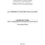 خرید و دانلود نسخه کامل کتاب Латинська мова для студентів рибогосподарського факультету