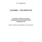 خرید و دانلود نسخه کامل کتاب Латынь – это просто! Основы латинского языка и юридической терминологии. Вводный курс