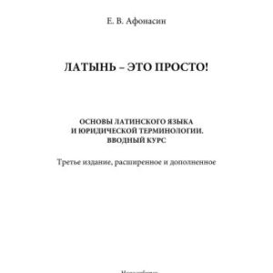خرید و دانلود نسخه کامل کتاب Латынь – это просто! Основы латинского языка и юридической терминологии. Вводный курс