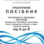 خرید و دانلود نسخه کامل کتاب Легалізація та державна реєстрація громадських, благодійних організацій, інших громадських ініціатив у сфері місцевого розвитку: від А до Я