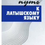 خرید و دانلود نسخه کامل کتاب Легкий путь к латышскому языку