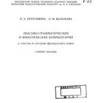 خرید و دانلود نسخه کامل کتاب Лексико-грамматические и фонетические комментарии к текстам по истории французского языка