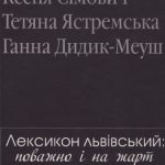 خرید و دانلود نسخه کامل کتاب Лексикон львівський. Поважно і на жарт